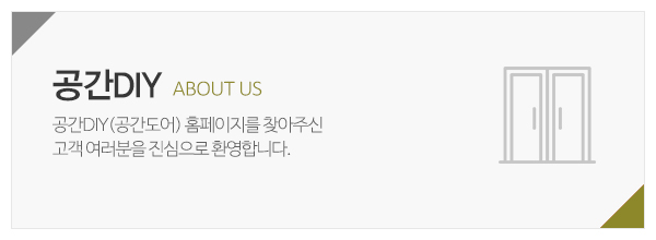 공간도어_메인상단_소개