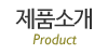 제품소개