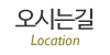 오시는길