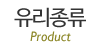 유리종류